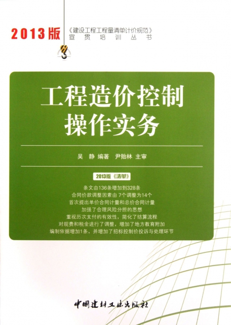 工程造價控制操作實務(2013版)/建設工程工程量清單計價規範宣貫培訓叢書
