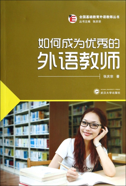 如何成為優秀的外語教師/全國基礎教育外語教師叢書
