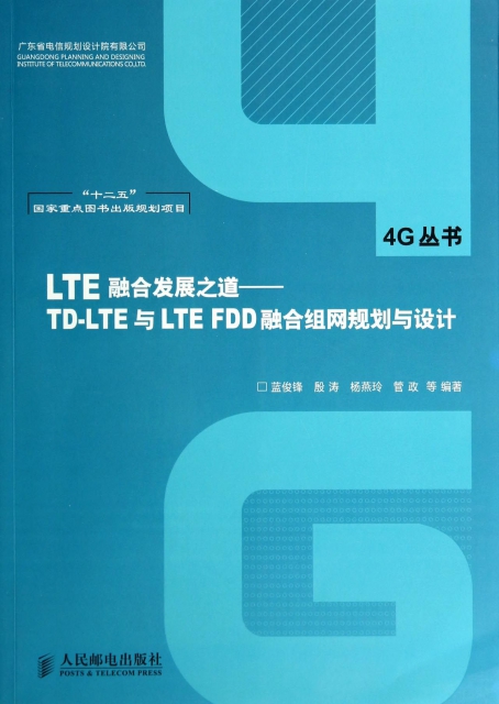 LTE融合發展之道--TD-LTE與LTE FDD融合組網規劃與設計/4G叢書
