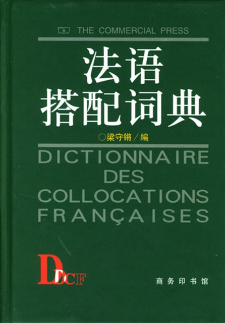 法語搭配詞典(精)