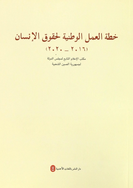 國家人權行動計劃(2016-2020年)(阿拉伯文版)