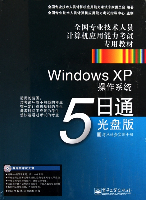 Windows XP操作繫統5日通(附光盤全國專業技術人員計算機應用能力考試專用教材)(精)