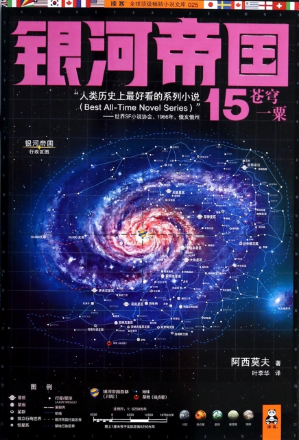 銀河帝國(15蒼穹一粟)/讀客全球頂級暢銷小說文庫