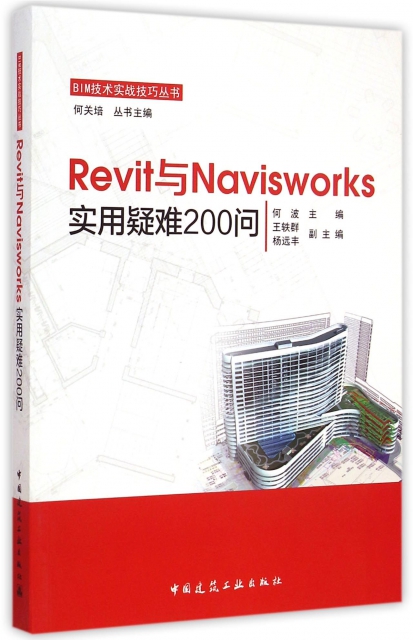 Revit與Navisworks實用疑難200問/BIM技術實戰技巧叢書