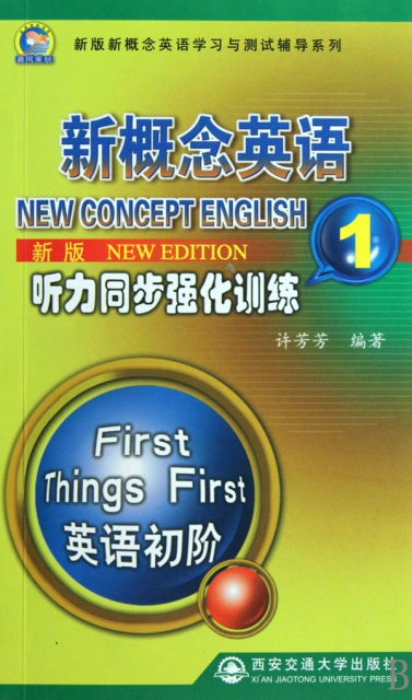 新概念英語聽力同步強化訓練(附光盤1新版)/新版新概念英語學習與測試輔導繫列