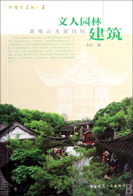 文人園林建築(意境山水庭園院)/中國古建築之美