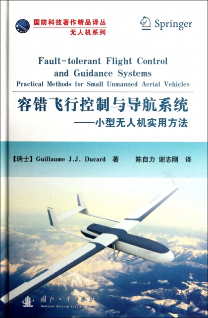 容錯飛行控制與導航繫統--小型無人機實用方法(精)/無人機繫列/國防科技著作精品譯叢