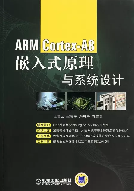 ARM Cortex-A8嵌入式原理與繫統設計