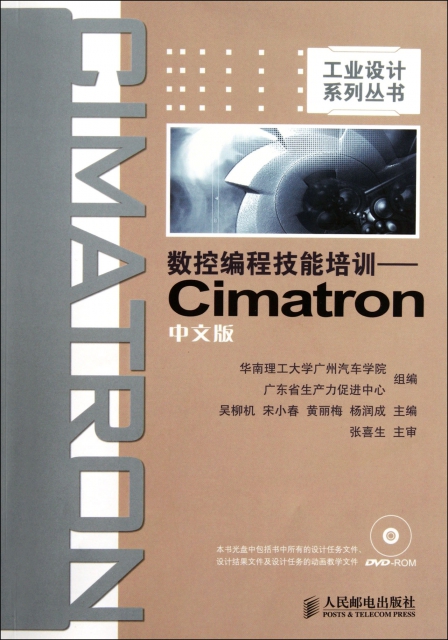 數控編程技能培訓--Cimatron中文版(附光盤)/工業設計繫列叢書