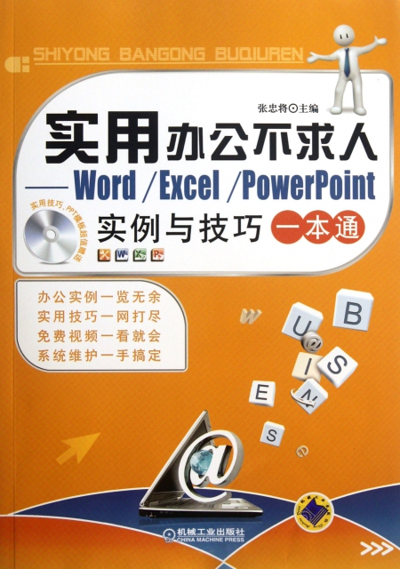 實用辦公不求人--WordExcelPowerPoint實例與技巧一本通(附光盤)