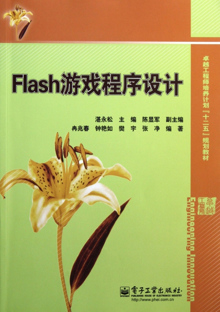 Flash遊戲程序設計(卓越工程師培養計劃十二五規劃教材)