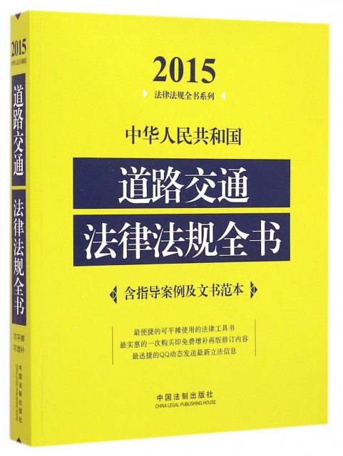 中華人民共和國道路交通法律法規全書/2015法律法規全書繫列