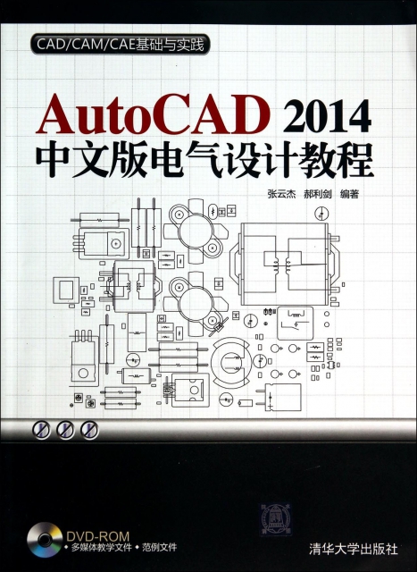 AutoCAD2014中文版電氣設計教程(附光盤)/CADCAMCAE基礎與實踐