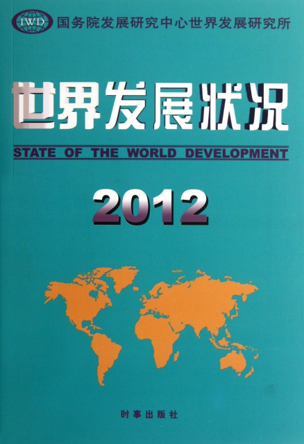 世界發展狀況(2012)