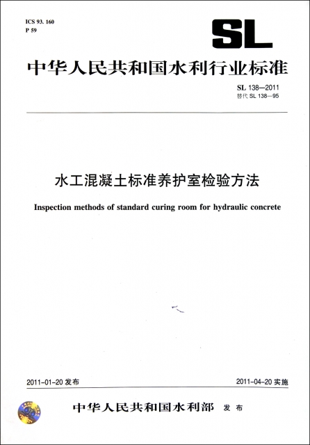水工混凝土標準養護室檢驗方法(SL138-2011替代SL138-95)/中華人民共和國水利行業標準
