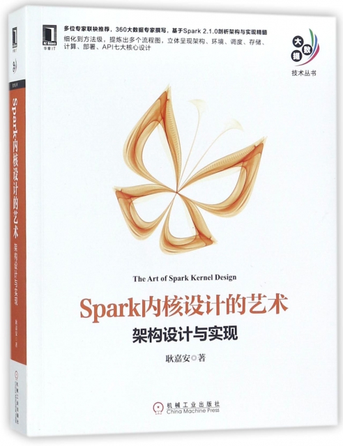 Spark內核設計的藝術(架構設計與實現)/大數據技術叢書