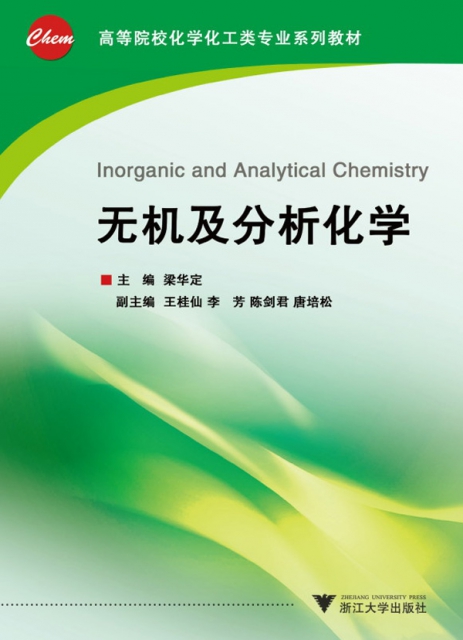無機及分析化學(高等院校化學化工類專業繫列教材)