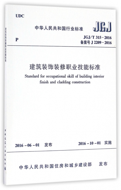 建築裝飾裝修職業技能標準(JGJT315-2016備案號J2209-2016)/中華人民共和國行業標準