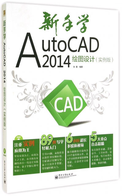 新手學AutoCAD2014繪圖設計(附光盤實例版)