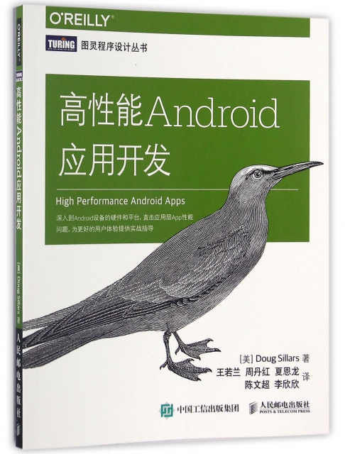 高性能Android應用開發/圖靈程序設計叢書