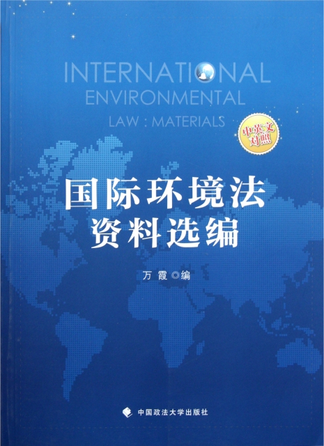 國際環境法資料選編(中英文對照)