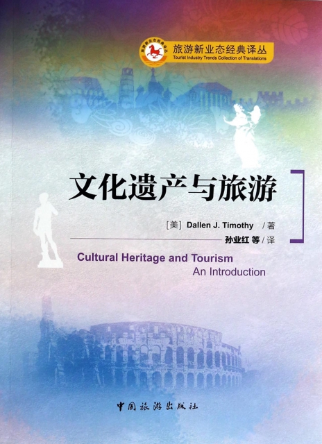 文化遺產與旅遊/旅遊新業態經典譯叢