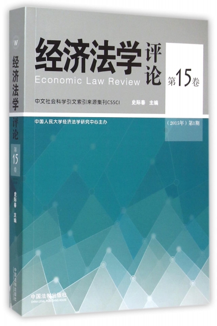 經濟法學評論(第15卷2015年第1期)