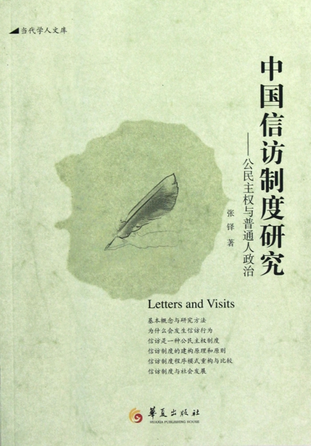 中國信訪制度研究--公民主權與普通人政治/當代學人文庫