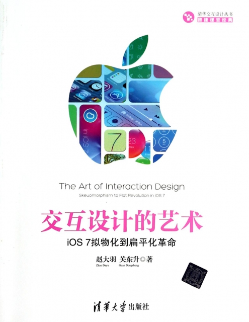 交互設計的藝術(iOS7擬物化到扁平化革命)/清華交互設計叢書