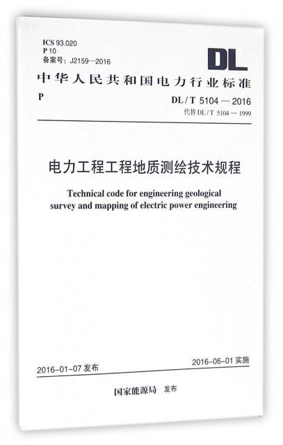 電力工程工程地質測繪技術規程(DLT5104-2016代替DLT5104-1999)/中華人民共和國電力行業標準