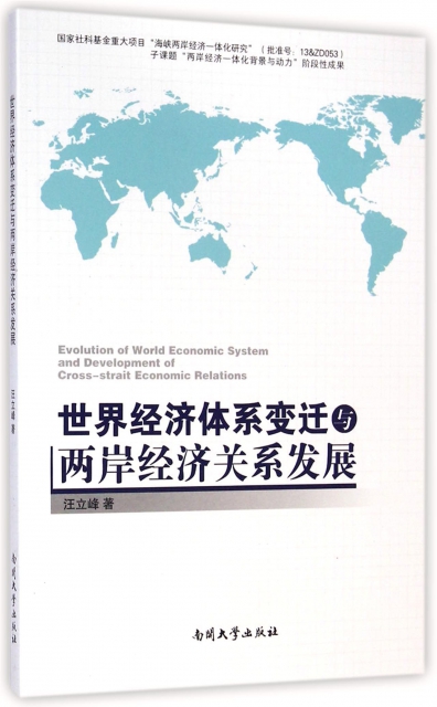 世界經濟體繫變遷與兩岸經濟關繫發展