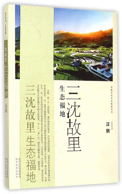 三瀋故裡生態福地(漢陰)/安康文化生態旅遊叢書