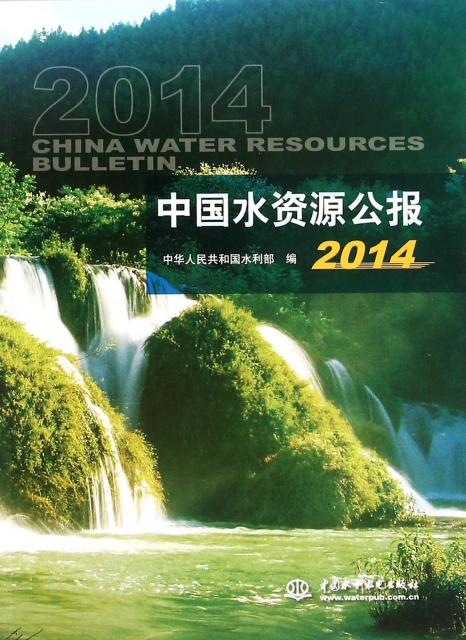 中國水資源公報(2014)