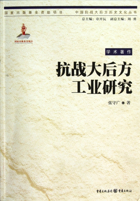 抗戰大後方工業研究/中國抗戰大後方歷史文化叢書