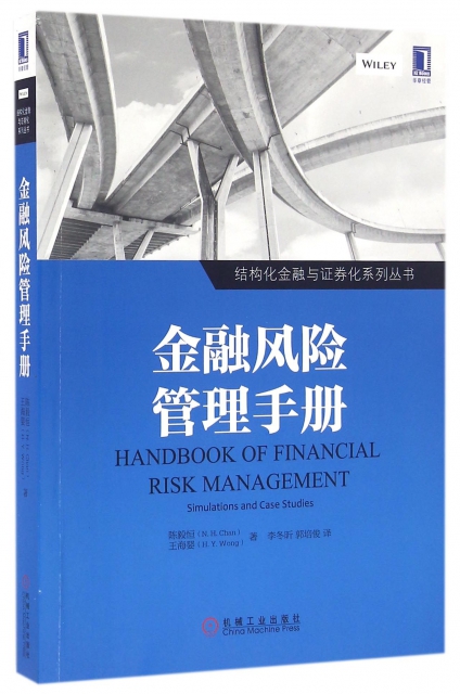 金融風險管理手冊/結構化金融與證券化繫列叢書