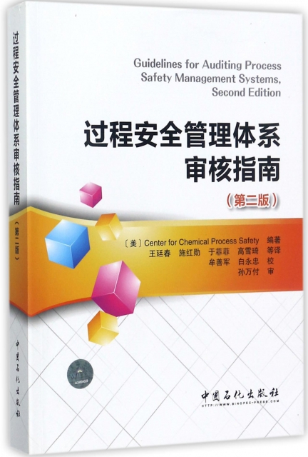 過程安全管理體繫審核指南(第2版)