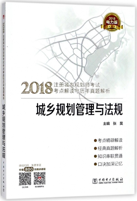 城鄉規劃管理與法規(2018注冊城鄉規劃師考試考點解讀與歷年真題解析)