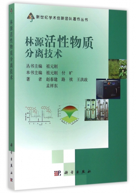 林源活性物質分離技術/新世紀學術創新團隊著作叢書