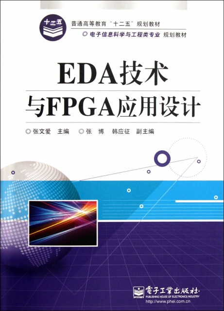 EDA技術與FPGA應用設計(電子信息科學與工程類專業規劃教材普通高等教育十二五規劃教材)