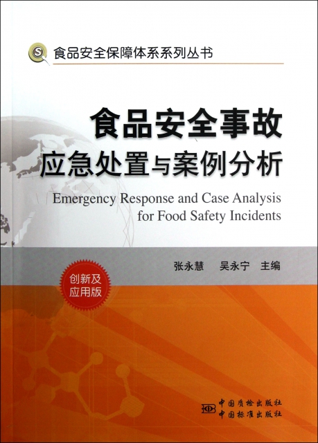 食品安全事故應急處置與案例分析(創新及應用版)/食品安全保障體繫繫列叢書
