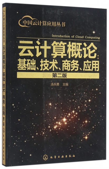 雲計算概論--基礎技術商務應用(第2版)/中國雲計算應用叢書
