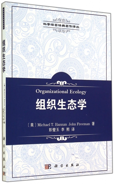 組織生態學/科學經管經典著作譯叢 ￥66.30 市場價:￥78.00現貨