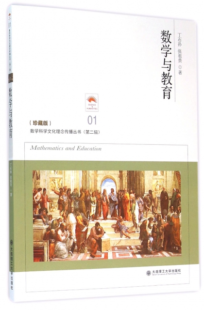 數學與教育(珍藏版)/數學科學文化理念傳播叢書