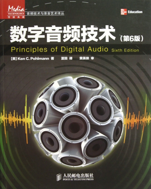 數字音頻技術(第6版)/音頻技術與錄音藝術譯叢