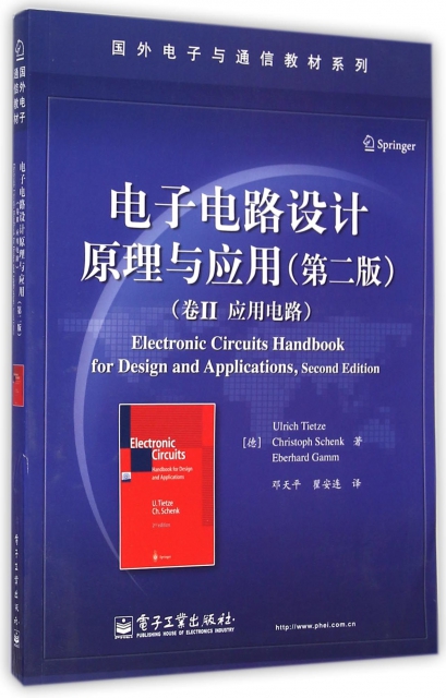電子電路設計原理與應用(第2版卷Ⅱ應用電路)/國外電子與通信教材繫列