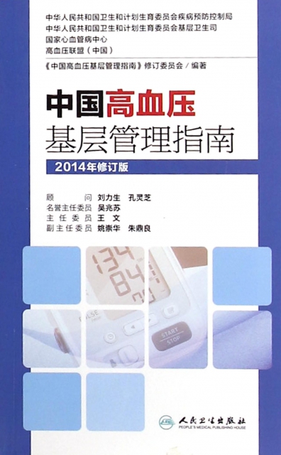 中國高血壓基層管理指南(2014年修訂版)