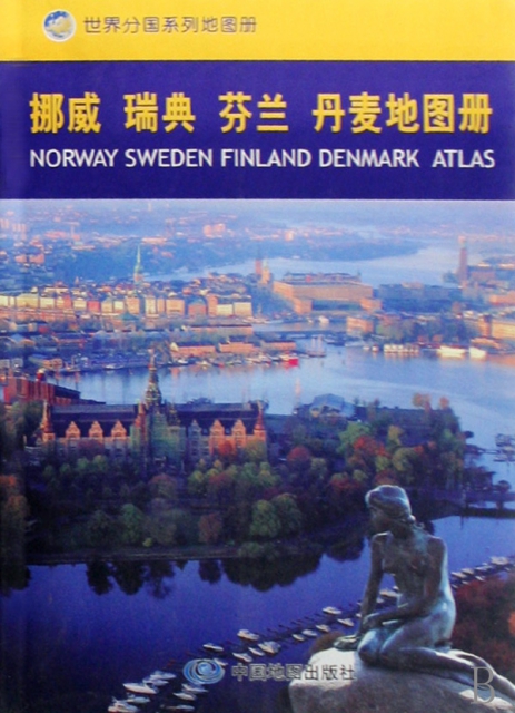 挪威瑞典芬蘭丹麥地圖冊/世界分國繫列地圖冊
