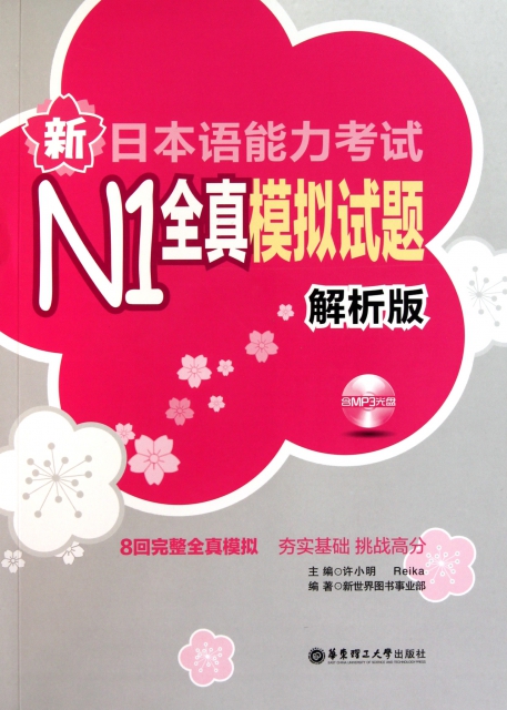 新日本語能力考試N1全真模擬試題(附光盤解析版)