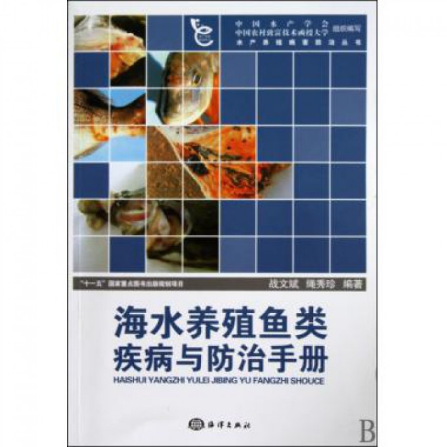 海水養殖魚類疾病與防治手冊/水產養殖病害防治叢書
