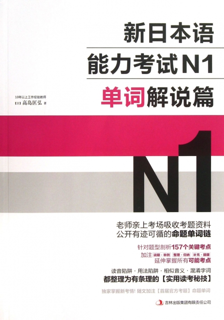 新日本語能力考試N1(單詞解說篇)